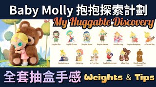 Baby Molly My Huggable Discovery Series Weights \u0026 Tips 抱抱探索計劃 全套抽盒手感及重量 #popmart #泡泡瑪特 #molly