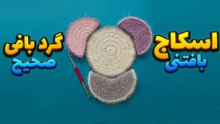 آموزش بافت اسکاج گرد/ اسکاج بافتنی/ گرد بافی/Easy crochet