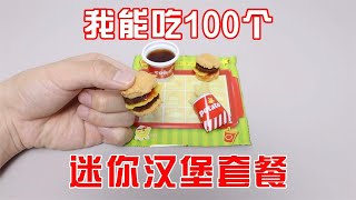 迷你汉堡套餐：比KFC更香？我能吃100个！【小海来了fly】