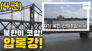 중국여행 (4편) 한반도에서 제일 긴 강, 압록강에 가보았습니다! | 인별이