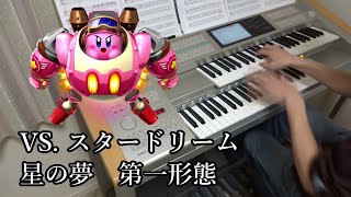 【星のカービィ ロボボプラネット】「星の夢 第一形態 / VS. スタードリーム」を弾いてみた