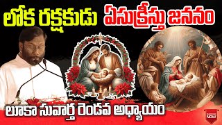 లోక రక్షకుడు II ఏసుక్రీస్తు జననం II బాలశౌరి గారు II #jesus #jesuschrist#jesuslovesyou #like