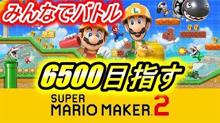 マリメ2みんなでバトルレート6500目指す！13日目！【マリオメーカー２】