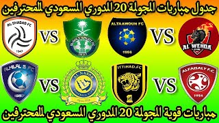 جدول مباريات الجولة 20 العشرين 🔥الدوري السعوديالدوري السعودي للمحترفين 2021  🔥الهلال والنصر 🔥