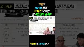 제네시스 GV70 구입할때 최저가를 모른다면? 월 4만원씩 손해봅니다!   #장기렌트 #리스 #할부 #쇼츠 #shorts