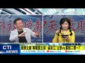 【中天辣晚報精華】20210303 國民黨黨魁戰逼宮 「連江恩仇錄」黨內人士這樣看...