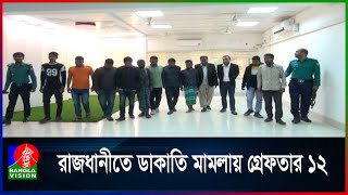 ধানমন্ডি ও মোহাম্মদপুরে ডাকাতির দুই মামলায় যুবলীগ নেতাসহ ১২ জন গ্রেফতার