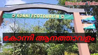 Konni Ecotourism കോന്നി ആനത്താവളം Elephant shelter