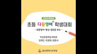 2024학년도 초등 다듣영어+ 학생대회(초등영어 영상 공모전) 우수 '한미란의 다듣영어'