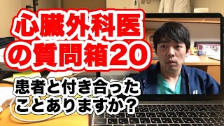 医師と患者の恋愛について、米国外科医が真剣に語りました。米国医師の質問箱２０