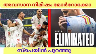 സ്പെയിനെ പുറത്താക്കി മൊറോക്കോ | Spain 0(0)-0(3) Morocoo | മൊറോക്കോ ഇത് ചരിത്ര നിമിഷം #fifaworldcup