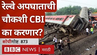 Odisha Train Accident: Coromandel Railway अपघाताची चौकशी CBI कडे अश्विनी वैष्णव करतंय? सोपी गोष्ट