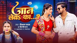 2025 का सबसे बड़ा हिट - #शिल्पी राज - जान लेबS का - #Shilpi Raj, #Vishal Yadav - Bhojpuri Song 2025