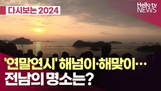 전남 해넘이·해맞이 명소는? | #헬로tv뉴스