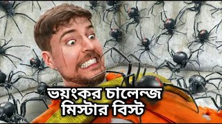 Mrbeast বাংলা 2024 নতুন পর্ব    সবচেয়ে বড় ভয়ের মুখোমুখি হন মিস্টার বিস্ট বাংলা