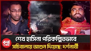 নিজ চোখকে বিশ্বাস করতে পারছিনা ফায়ার সার্ভিস পুলিশ আমাদের বোকা ভাবছে | কথাCOM