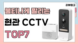 불티나게 팔리는 현관 CCTV 추천 TOP7 (가격,평점,비교)