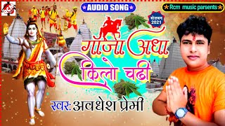 #kawar_song_2021 अवधेश प्रेमी यादव का एक और नया बोल बम सोंग || गांजा आधा किलो चढ़ी ||