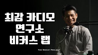 최강 카디오를 만들고 싶다면? (with 비커스랩 박규남 코치)