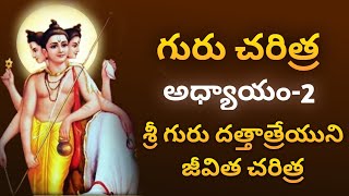 Guru Charitra Adhyayam-2 |గురుచరిత్ర అధ్యాయం -2 | గురు దత్తాత్రేయుని జీవిత చరిత్ర |Siri Channel#Siri