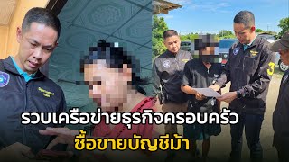 ตำรวจไซเบอร์ รวบเครือข่ายธุรกิจครอบครัว ซื้อขายบัญชีม้า โซนอีสาน-ใต้