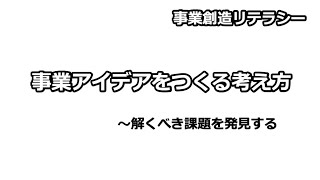 解くべき課題を発見する〜高校生起業家教育【講義#41】