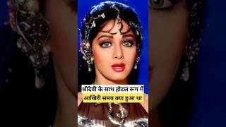 Sridevi और दुबई कनेक्शन / क्या बोले थे पति बोनी कपूर