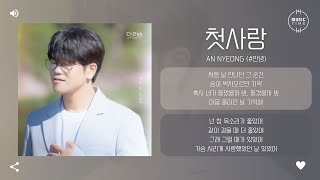 An Nyeong (#안녕) - 첫사랑 (First Love) [가사]