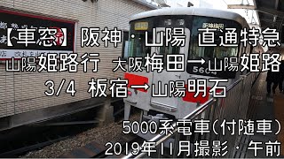 【車窓】山陽電鉄本線直通特急山陽姫路行 3/4 板宿～山陽明石 Sanyo Electric Railway LTD EXP for Himeji③Itayado～Akashi