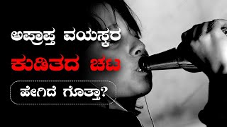 Underage Drinking Addiction - ಕುಡಿತದ ಚಟ