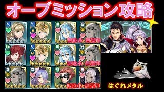 【FEH】♯743 絆英雄戦イシュタル・ラインハルト オーブミッション攻略　配布・無継承・無聖印　飛行パ攻略は 配布・軽継承(引き寄せ3つ)・無聖印