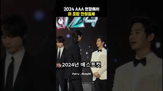 2024AAA 현장카메라 김수현