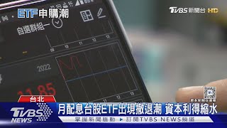 月配高股息ETF還能買嗎？專家給忠告 「老牌季配高息ETF」表現相對穩定｜十點不一樣20241217 @TVBSNEWS01