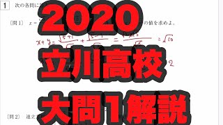 2020(令和2年)立川高校大問1解説