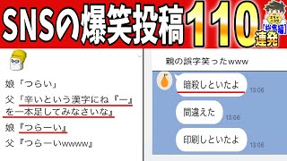 【一挙放送】2024年発見されたSNS投稿がツッコミどころ満載だったwww笑ったら寝ろwww【ゆっくり】