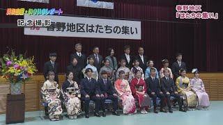 令和５年度 春野地区はたちの集い