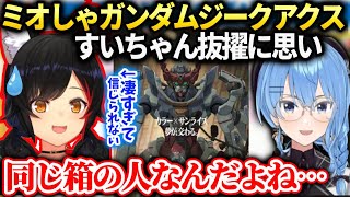 ミオしゃ普段遊んでるすいちゃんがカラー新作に抜擢が凄すぎて実感が湧かない話【大神ミオ/ホロライブ】