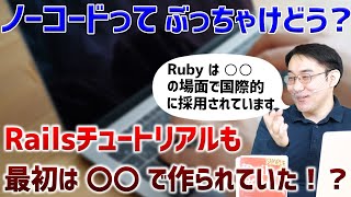 未経験でRailsを選ぶべきか？Ruby、Railsの将来性と魅力（後編）