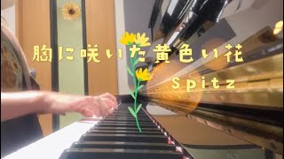 【ピアノ】胸に咲いた黄色い花　スピッツ