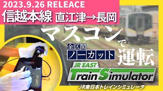 JR EAST Train Simulator Shinetsu line マスコンで信越線 直江津→長岡 ノーカット JR東日本シミュレータ