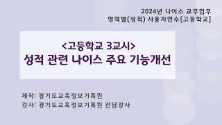 [성적 고등학교] 3교시_성적 관련 나이스 주요 기능개선