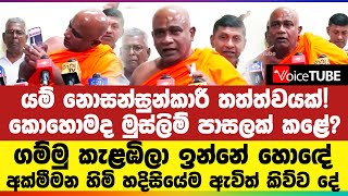 යම් නොසන්සුන්කාරී තත්ත්වයක්! කොහොමද මුස්ලිම් පාසලක් කළේ? ගම්මු කැළඹිලා ඉන්නේ හොඳේ