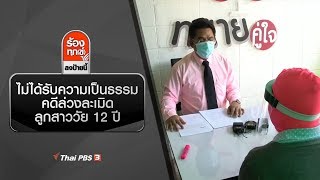 ไม่ได้รับความเป็นธรรมคดีล่วงละเมิดลูกสาววัย 12 ปี จ.ชุมพร : ร้องทุก(ข์) ลงป้ายนี้ (19 พ.ค. 63)