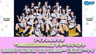 【8/24 18:30 スタート！】アイドルカレッジ 『ICHIBANBOSHI』リリースイベント