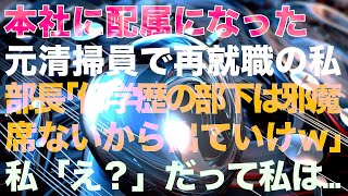 本社に配属になった元清掃員で再就職の私。部長「低学歴の部下は邪魔！席ないから出ていけw」私「え？」だって私は…【修羅場】