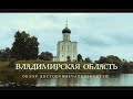 Владимирская область