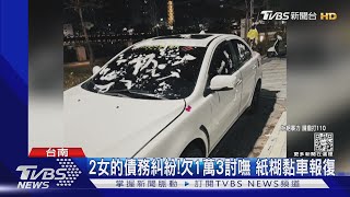 欠錢未還下場...車被黏衛生紙糊 情侶檔帶刀械談判｜TVBS新聞 @TVBSNEWS01