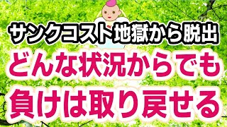 サンクコスト効果（やめたいのにヤメラレナイ…もう後戻りはできない…）の苦悩から脱出する方法（コンコルド効果)