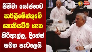 ජිනීවා යෝජනාව පාර්ලිමේන්තුවේ නොකියවීම ගැන කිරිඇල්ල, දිනේෂ් සමග පැටලෙයි