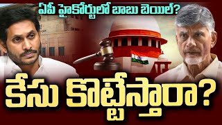 🔴LIVE: సుప్రీం ఉత్తర్వులిచ్చే వరకు ఏపీ హైకోర్టులో బాబు బెయిల్ పెండింగేనా? | TDP Vs YCP  | ABN